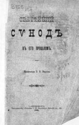 Барсов Т. В. Святейший синод в его прошлом. - СПб., 1896.