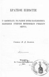 Беляев И. Д. Краткое известие о племенах в разное время населивших нынешние губернии Московского учебного округа. - М., 1864.