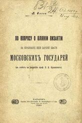 Савва В. И. По вопросу о влиянии Византии на образование идеи царской власти московских государей. - Харьков, 1903.