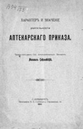 Соколовский М. К. Характер и значение деятельности Аптекарского приказа. - СПб., 1904.