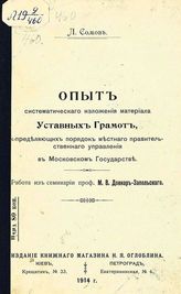 Сомов Л. Опыт систематического изложения материала уставных грамот, определяющих порядок местного правительственного управления в Московском государстве : [с прил. текста грамот] : работа из семинарии проф. М. В. Довнар-Запольского. - Киев ; Пг., 1914.