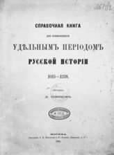 Сонцов Д. П. Справочная книга для занимающихся удельным периодом русской истории : 1015-1238. - М., 1869.