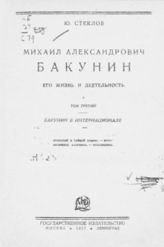 Т. 3 : Бакунин в Интернационале. (1868-1870 г.). - 1927.