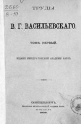 Васильевский В. Г. Труды В. Г. Васильевского. - СПб. ; Л., 1908-1930.