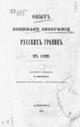 Венюков М. И. Опыт военного обозрения русских границ в Азии : Вып. [1]-2. - СПб., 1873-1876.