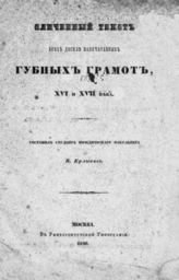 Ерлыков В. Сличенный текст всех доселе напечатанных губных грамот XVI и XVII века. - М., 1846.