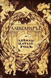 Александр I и "Двенадцатый" год : [Альбом] : В 3 т. - [М., 1911-1912].