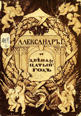 [Т. 2] : Александр I и "Двенадцатый" год : [Альбом]. - [1911].