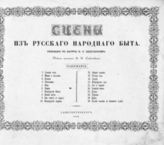 Савинов В. Н. Сцены из русского народного быта / Рисованы с натуры И. С. Щедровским, текст написан В. Н. Савиновым. - СПб., 1852.