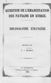 Межов В. И. (V. I. Mejoff). Question de l'emancipation des paysans en Russie : Bibliographie etrangere. - СПб., 1865.