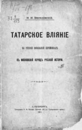 Веселовский Н. И. Татарское влияние на русский посольский церемониал в московский период русской истории. - СПб., 1911.