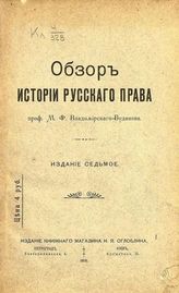 Владимирский-Буданов М. Ф. Обзор истории русского права. - Пг. ; Киев, 1915.