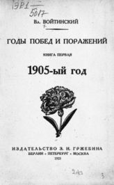 Кн. 1 : 1905-ый год. - 1923. - (Летопись революции; 8).
