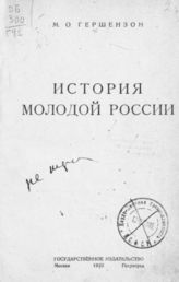 Гершензон М. О. История молодой России. - М. ; Пг., 1923.