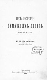 Кауфман И. И. Из истории бумажных денег в России. - СПб., 1909.