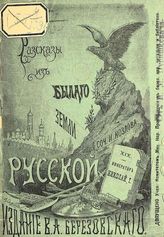 Козлов И. И. Император Николай I. - СПб., [ценз. 1904]. - (Рассказы из былого Земли Русской; XIX).