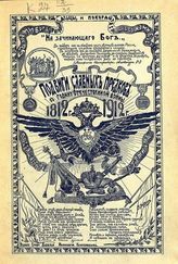 Коновницын А. И. Подвиги славных предков в годину Отечественной войны : 1812-1912 : Посвящ. потомкам. - СПб., 1912.