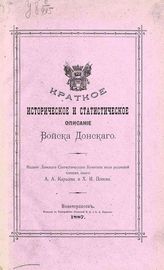 Краткое историческое и статистическое описание Войска Донского. - Новочеркасск, 1887.