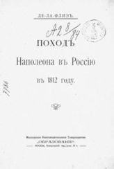 Ла-Флиз Д. де. Поход Наполеона в Россию в 1812 году. - М., [1912].