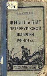 Столпянский П. Н. Жизнь и быт Петербургской фабрики за 210 лет ее существования. 1704-1914 гг. - Л., 1925.