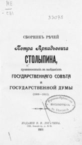 Столыпин П. А. Сборник речей Петра Аркадьевича Столыпина, произнесенных в заседаниях Государственного совета и Государственной думы (1906-1911). - СПб., 1911.