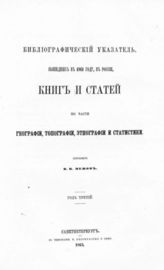 Библиографический указатель, вышедших в 1861 году, в России, книг и статей по части географии, топографии, этнографии и статистики. Год третий / Сост. В. И. Межов. - 1863.