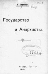 Карелин А. А. Государство и анархисты. - М., 1918.