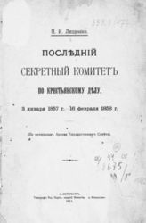 Лященко П. И. Последний секретный комитет по крестьянскому делу. 3 янв. 1857 г. - 16 февр. 1858 г.  : (По материалам Архива Гос. совета). - СПб., 1911.