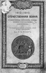 Мезьер А. В. Отечественная война в художественных произведениях, записках, письмах и воспоминаниях современников, 1812-1912 : с вступительной статьей, календарем событий 1812 года и 18 иллюстрациями. - СПб., 1912. 