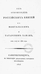 Наумов П. А. Об отношениях российских князей к монгольским и татарским ханам, от 1224 по 1480 год. - СПб. 1823.