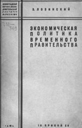 Лозинский З. Экономическая политика Временного правительства. - Л., 1929.