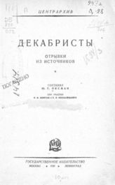 Оксман Ю. Г. Декабристы : отрывки из источников. - М. ; Л., 1926.