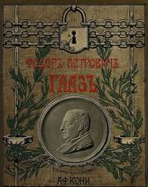 Кони А. Ф. Федор Петрович Гааз : Биографический очерк. - СПб., ценз. 1904.