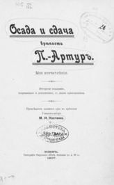 Костенко М. И. Осада и сдача крепости П.-Артур : Мои впечатления. - Киев, 1907.