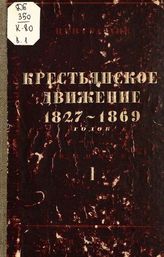 Крестьянское движение 1827-1869 [годов]. - М. ; Л., 1931.