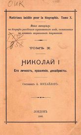 Михайлов А. Николай I, его личность, правление, декабристы. - Лондон, 1906. - (Новые материалы по биографии российских коронованных особ, сост. на основании заграничных документов ; т. 10).