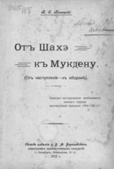 Новицкий В. Ф. От Шахэ к Мукдену : (от наступления - к обороне) : критико-историческое исследование зимнего периода Манчжурской кампании 1904-05 гг. - СПб., 1912.