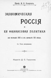 Озеров И. Х. Экономическая Россия и ее финансовая политика на исходе XIX и в начале XX века. - М., 1905.