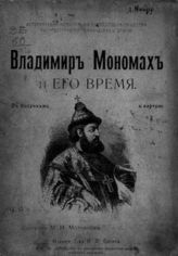 Молчанов М. И. Владимир Мономах и его время. - М., 1905.