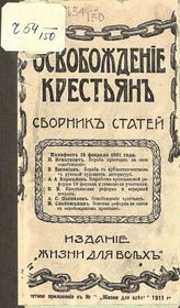 Освобождение крестьян : сборник статей. - СПб., [1911].