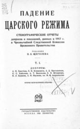 Падение царского режима : стенографические отчеты допросов и показаний. - М. ; Л., 1924-1927.