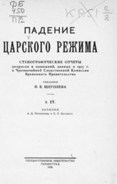 Т. 4 : Записки А. Д. Протопопова и С. П. Белецкого. - 1925.