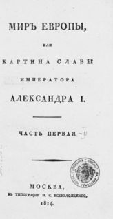 Ч. 1. - 1814.
