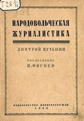 Кузьмин Д. М. Народовольческая журналистика. - М., 1930. - (Историко-революционная библиотека; 1930, № 2 (51)).
