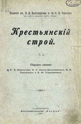 Крестьянский строй. Т. 1 : сборник статей. - СПб., 1905.