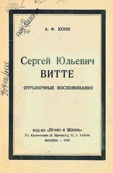 Кони А. Ф. Сергей Юльевич Витте : отрывочные воспоминания. - М., 1925.