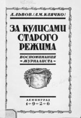 Клячко Л. М. За кулисами старого режима : (воспоминания журналиста). - Л., 1926.