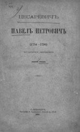 Кобеко Д. Ф. Цесаревич Павел Петрович (1754-1796). - СПб., 1882.