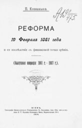 Кованько П. Л. Реформа 19 февраля 1861 года и ее последствия с финансовой точки зрения : (выкупная операция: 1861 г. - 1907 г.) : [диссертация ]. - Киев, 1914. 