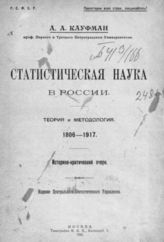 Кауфман А. А. Статистическая наука в России : теория и методология, 1806-1917 : историко-критический очерк. - М., 1922.